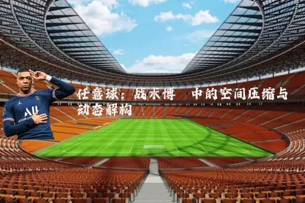 任意球：战术博弈中的空间压缩与动态解构