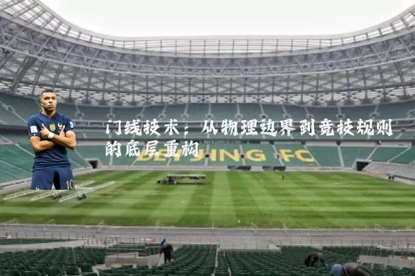 门线技术:从物理边界到竞技规则的底层重构