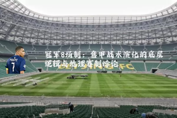 冠军8场制：意甲战术演化的底层逻辑与地理赛制悖论