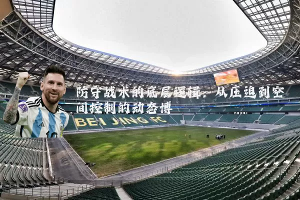 防守战术的底层逻辑：从压迫到空间控制的动态博弈