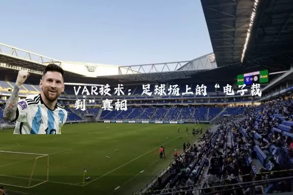 VAR技术:足球场上的“电子裁判”真相