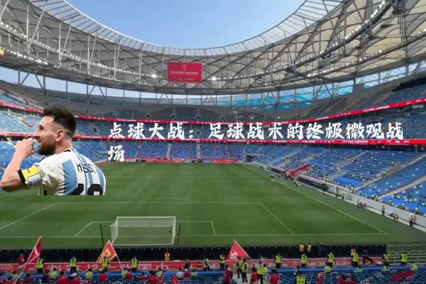 点球大战：足球战术的终极微观战场