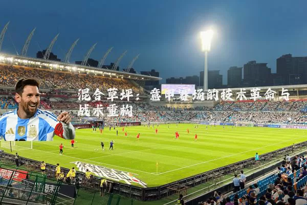 混合草坪：意甲赛场的技术革命与战术重构