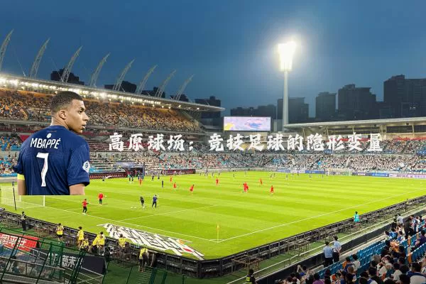 高原球场：竞技足球的隐形变量