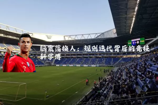 脑震荡换人：规则迭代背后的竞技科学博弈