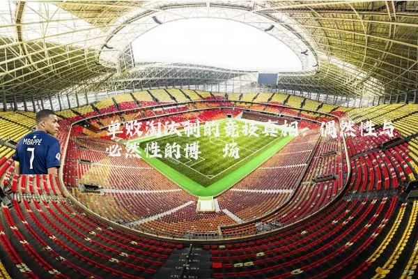 单败淘汰制的竞技真相:偶然性与必然性的博弈场