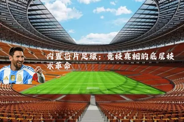 内置芯片足球：竞技真相的底层技术革命