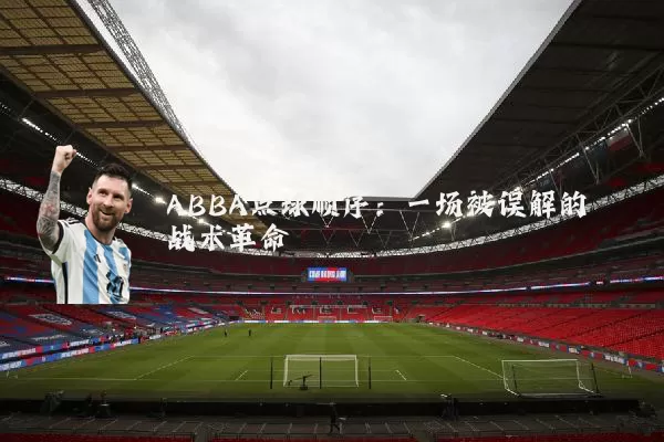 ABBA点球顺序：一场被误解的战术革命