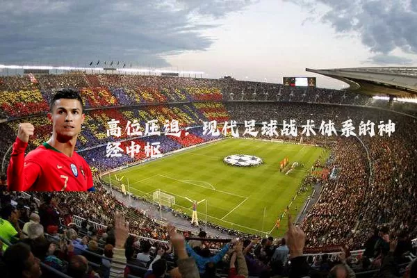 高位压迫：现代足球战术体系的神经中枢