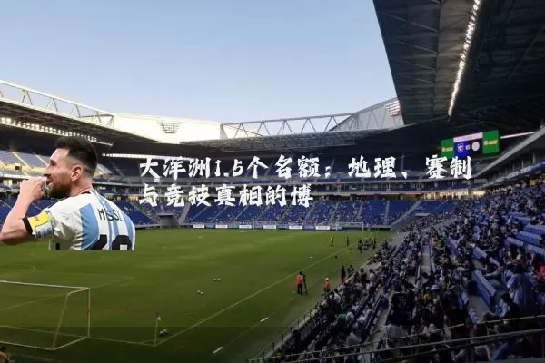 大洋洲1.5个名额：地理、赛制与竞技真相的博弈