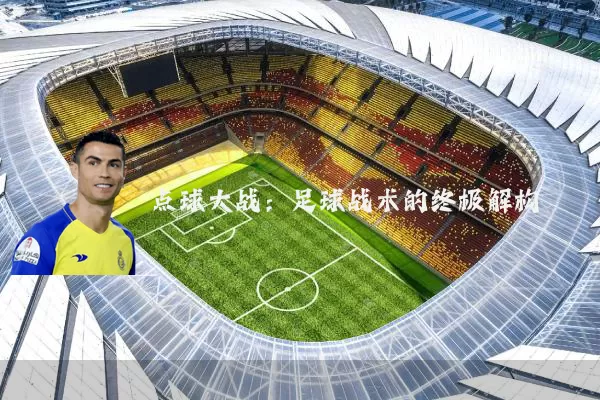 点球大战:足球战术的终极解构