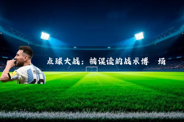 点球大战：被误读的战术博弈场