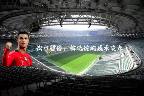 饮水暂停：被低估的战术支点