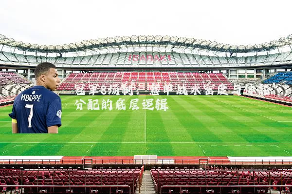 冠军8场制：意甲战术密度与体能分配的底层逻辑