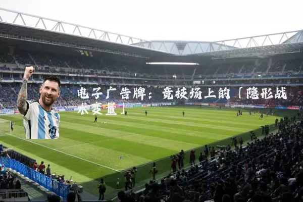 电子广告牌：竞技场上的「隐形战术变量」