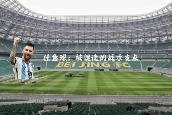 任意球：被误读的战术支点