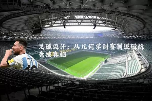 足球设计：从几何学到赛制逻辑的竞技真相