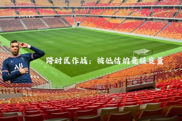 跨时区作战:被低估的竞技变量
