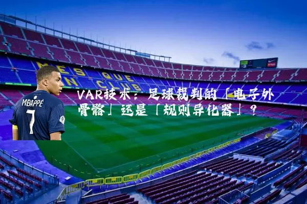 VAR技术：足球裁判的「电子外骨骼」还是「规则异化器」？
