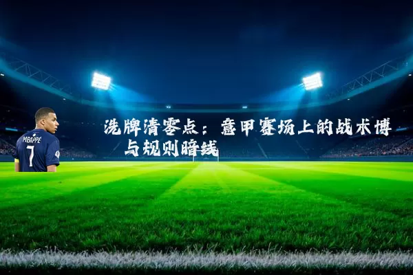 洗牌清零点：意甲赛场上的战术博弈与规则暗线