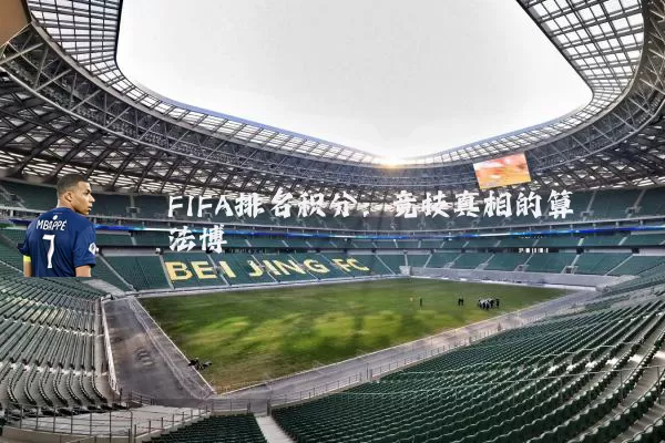 FIFA排名积分:竞技真相的算法博弈