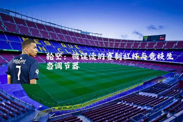 轮空：被误读的赛制杠杆与竞技生态调节器
