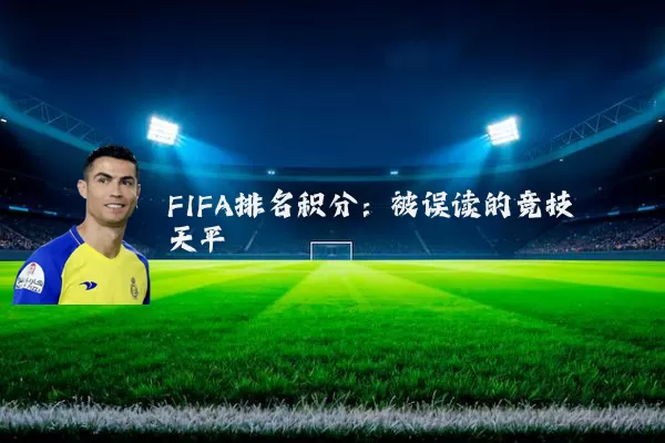 FIFA排名积分：被误读的竞技天平